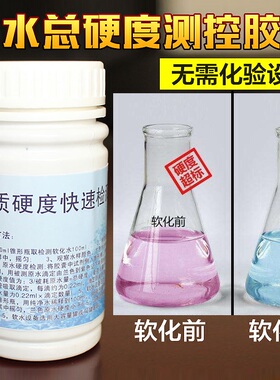 软化水测试水质硬度检测胶囊