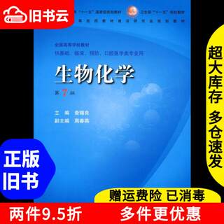 Second-hand biochemistry 7th edition 7th edition zha xiliang people's health publishing house 9787117096881