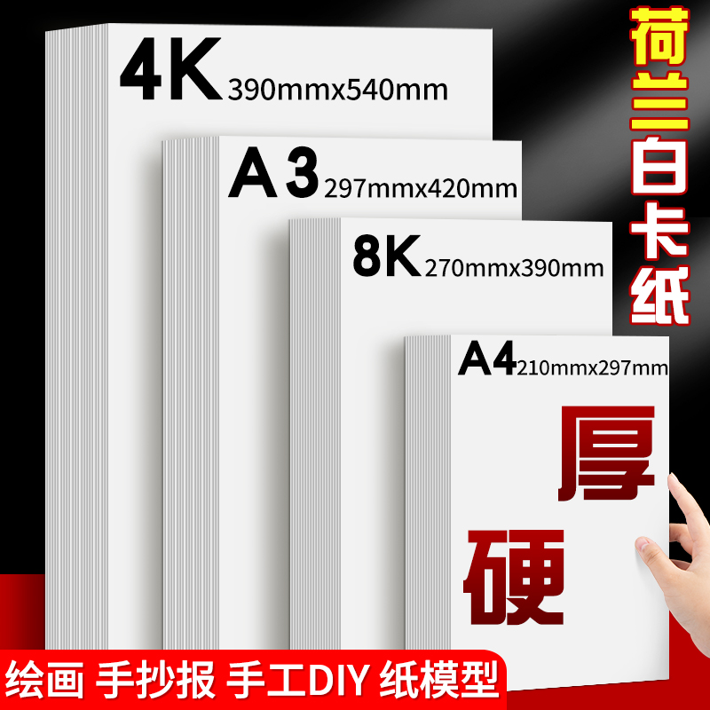 荷兰白卡纸8K白色卡纸a3美术绘画专用180g硬a4加厚马克笔绘图纸250克4开八8开学生儿童手抄报手工纸画画纸4K - 图0