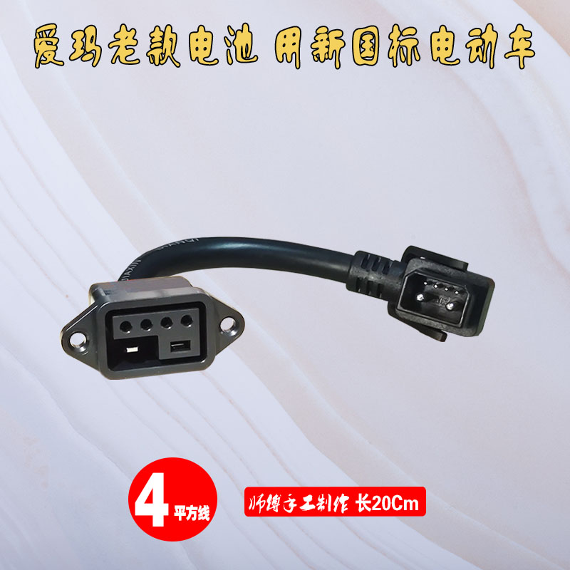 爱玛电动车2+4新国标锂电池转换头凌锋L101充电器转接线纯铜配件 - 图0