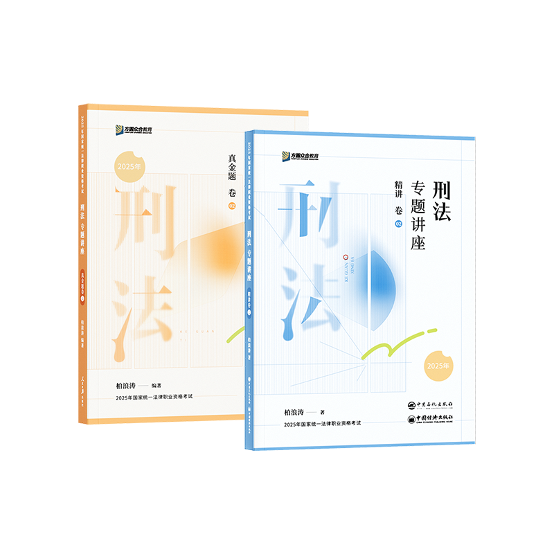 2025众合法考客观题柏浪涛刑法小包精讲真金题法考课程-图0