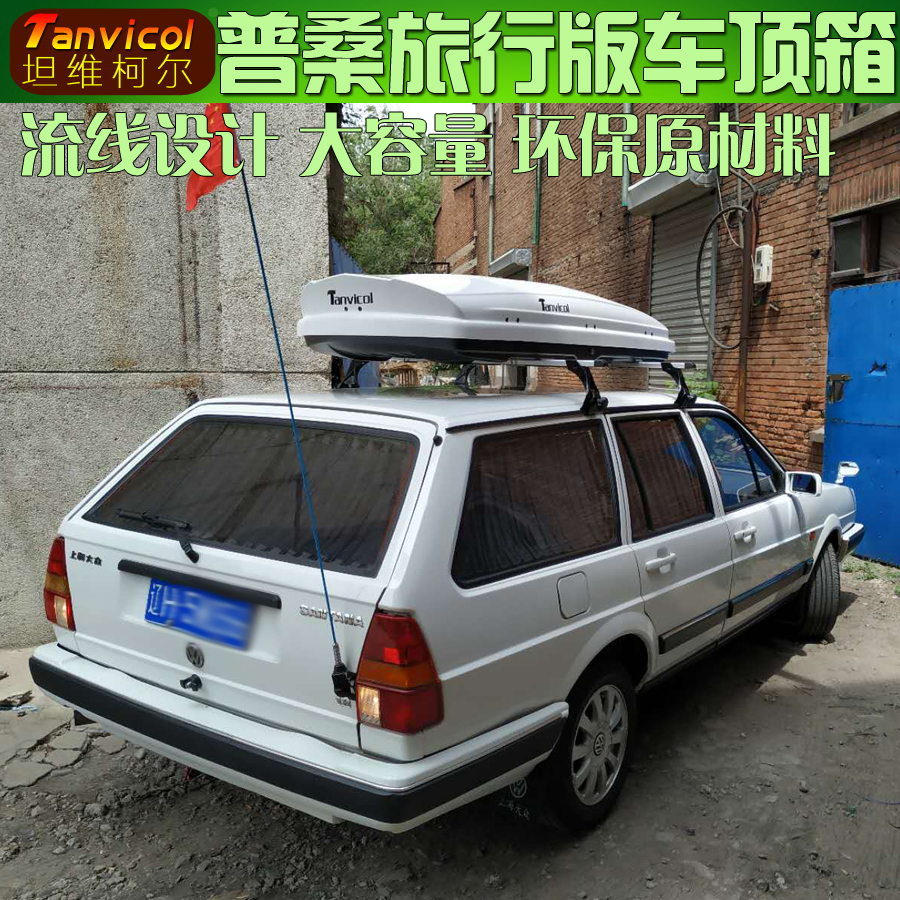 普桑旅行版车顶箱 汽车车顶行李箱 旅行箱包 车载行李包车顶包