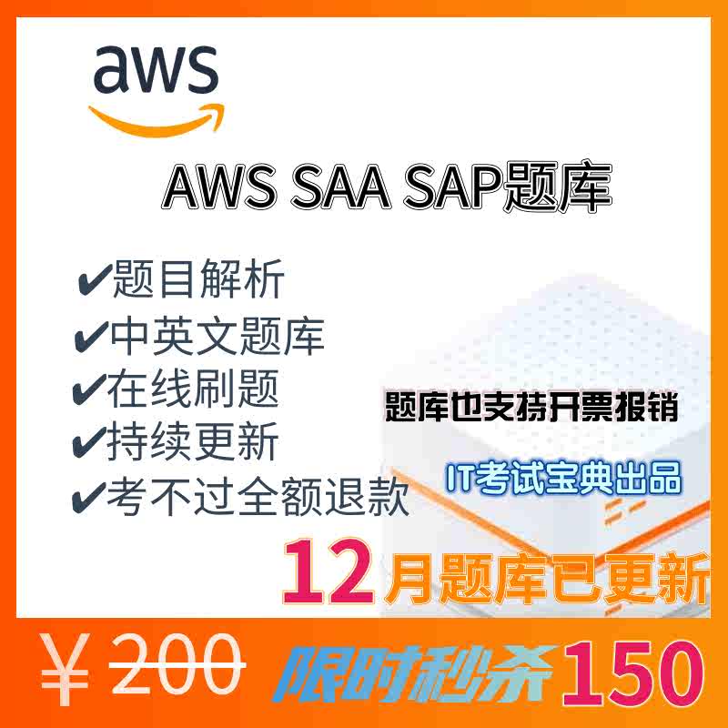 Aws题库 新人首单立减十元 21年9月 淘宝海外
