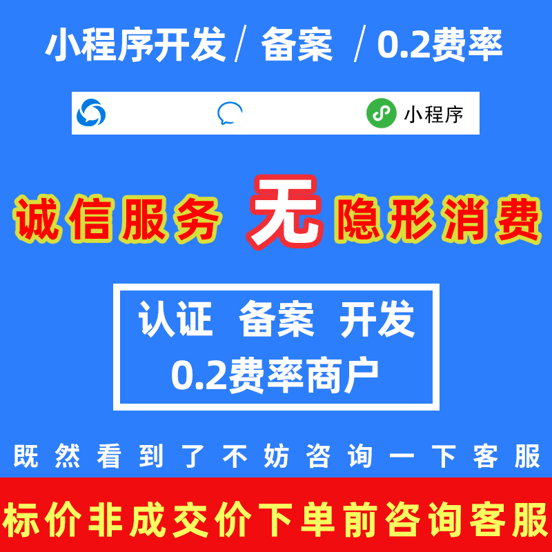 微信小程序代认证费无对公企业申请注册免300元商户号0.2费率商城 - 图0