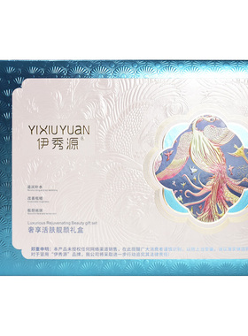 伊秀源奢享活肤靓颜礼盒