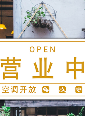 正在营业中挂牌提示牌门牌定制