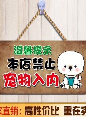 门店饭店禁止宠物入内挂牌指示牌
