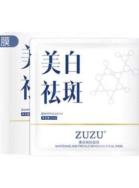 zuzu美白祛斑面膜 初瑞雪直播间同款贴片面膜