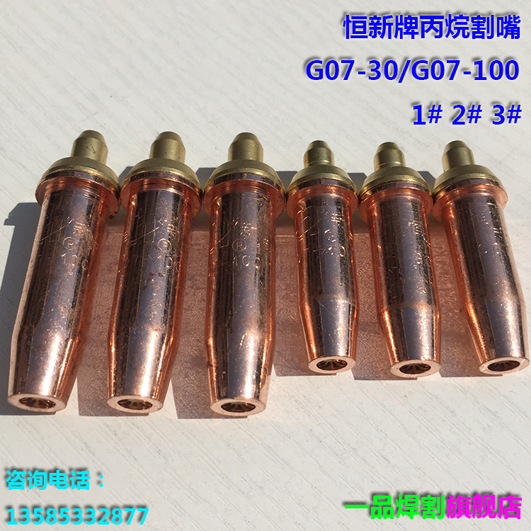 常州恒新300型射吸式割枪割炬配件G01-30乙炔割嘴G07-100丙烷割咀