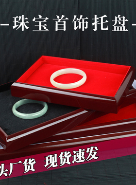 油漆边首饰展示托盘珠宝首饰收藏