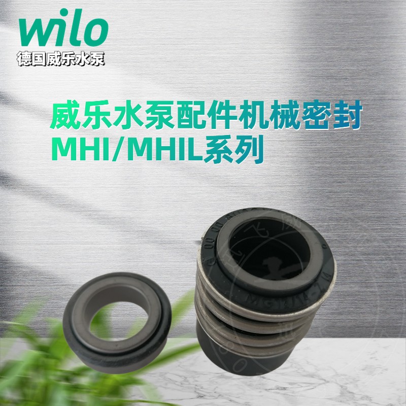 德国wilo威乐水泵 MHI / MHIL、MVI 原厂配件 机械密封 轴封 水封 - 图1