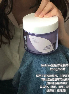 isntree紫色洋葱淡印精华棉片