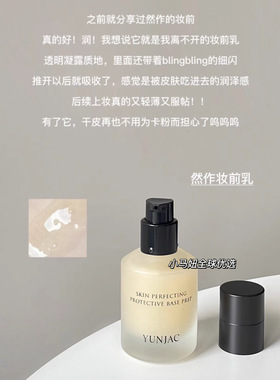 YUNJAC然作妆前乳保湿服帖不脱妆