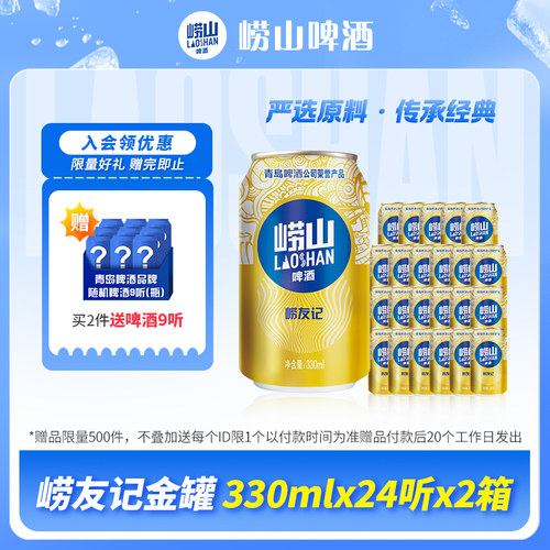 青岛崂山啤酒 崂友记330ml*24听*2箱 - 图0
