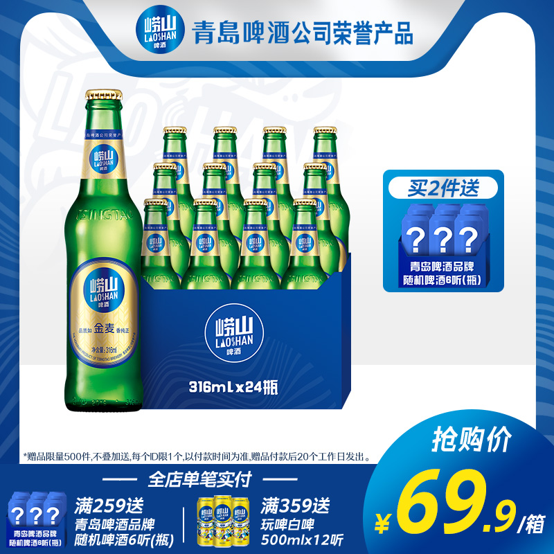 青島嶗山啤酒8度3金麥箱啤316ML*24瓶_嶗山啤酒旗艦店_酒類