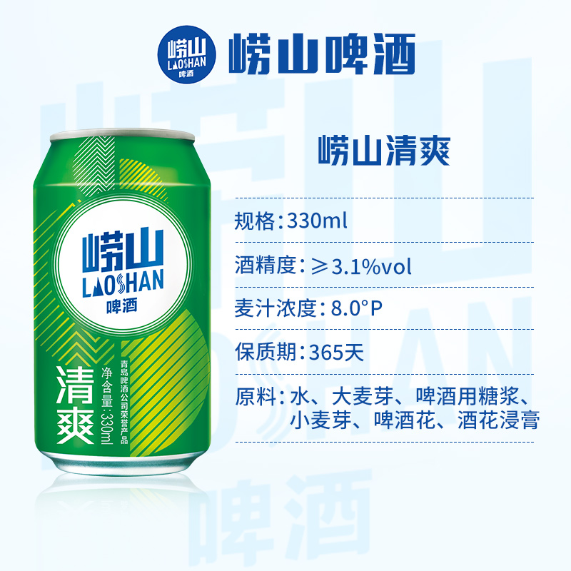 青岛崂山啤酒 崂山8度清爽330ml*20听 整箱啤酒囤货装