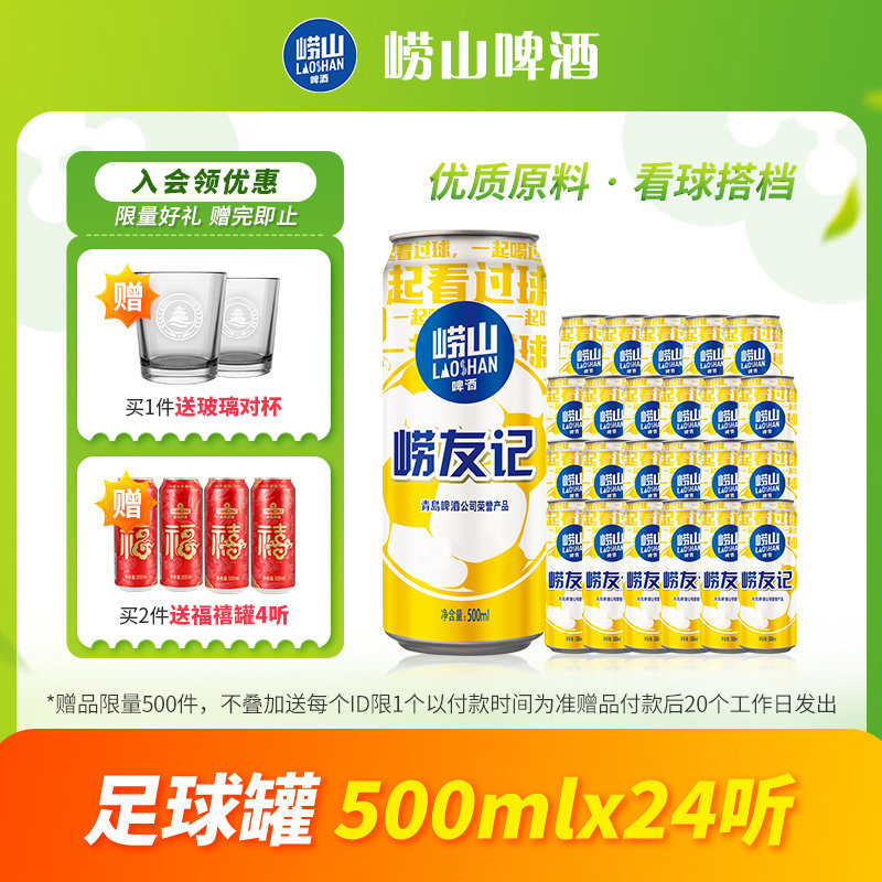 青岛崂山啤酒崂友记足球罐经典500ml*24听
