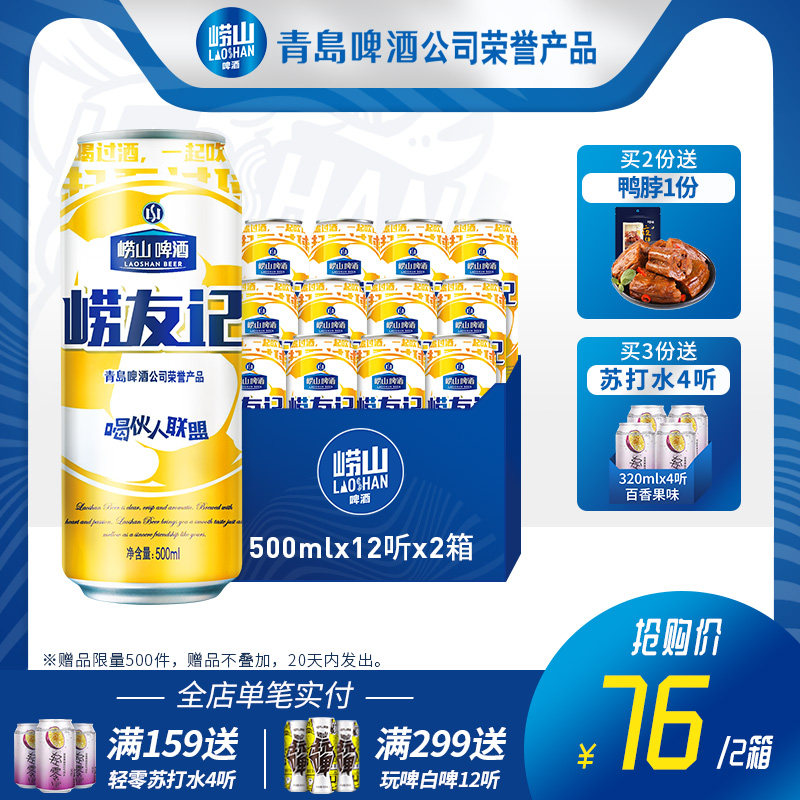 崂山啤酒 崂友记 足球罐啤酒 500mL*12听整箱*2箱 天猫优惠券折后¥66(¥76-10) 崂山啤酒 崂友记 足球罐啤酒 500mL*12听整箱*2箱 天猫优惠券折后¥66(¥76-10)