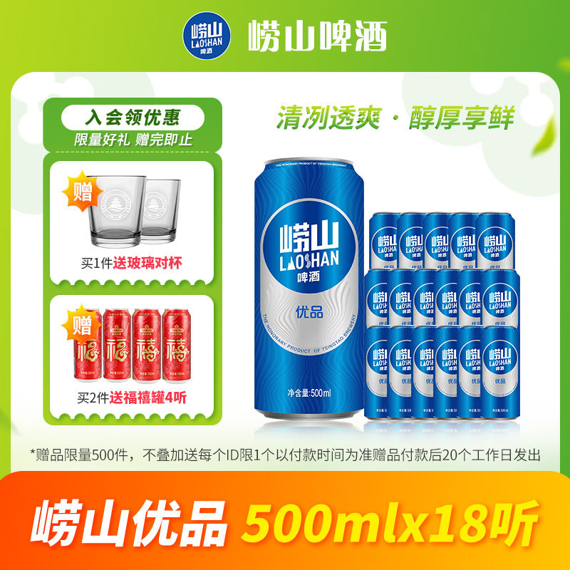 【新客专享】青岛啤酒崂山啤酒崂山优品500ml*18听 线下同款