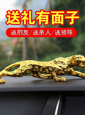 创意金钱豹家居摆件车载网红豹子饰品高档男车内汽车装饰用品大全