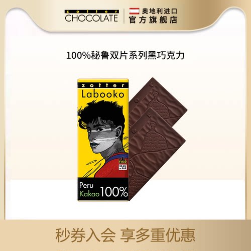 zotter珍得奥地利进口黑巧克力可可脂苦低健身休闲零食集合送女友 - 图0