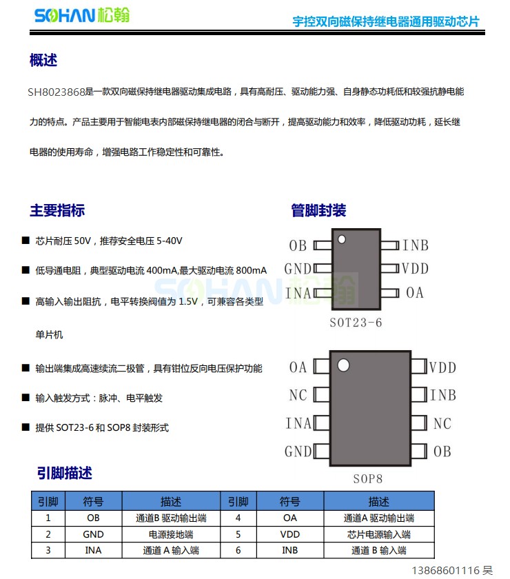 磁保持继电器专用驱动芯片单线圈信号转换控制松翰SH8023868-图2