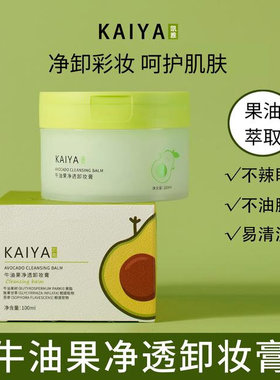 【到手2盒!】KAIYA/凯雅牛油果净透卸妆膏卸妆油小绿罐深清洁不油