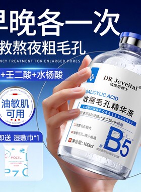 【央妈力荐】b5精华液改善收缩毛孔粗大抗皱紧致控油闭口湿敷水淡