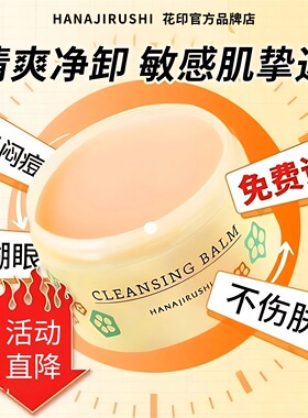 花印卸妆膏温和无刺激敏感肌适用