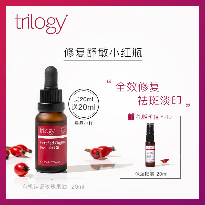 trilogy趣乐活玫瑰果油精华液 Trilogy海外液态精华