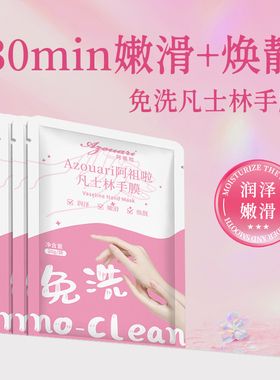 【免洗手膜】焕亮嫩滑