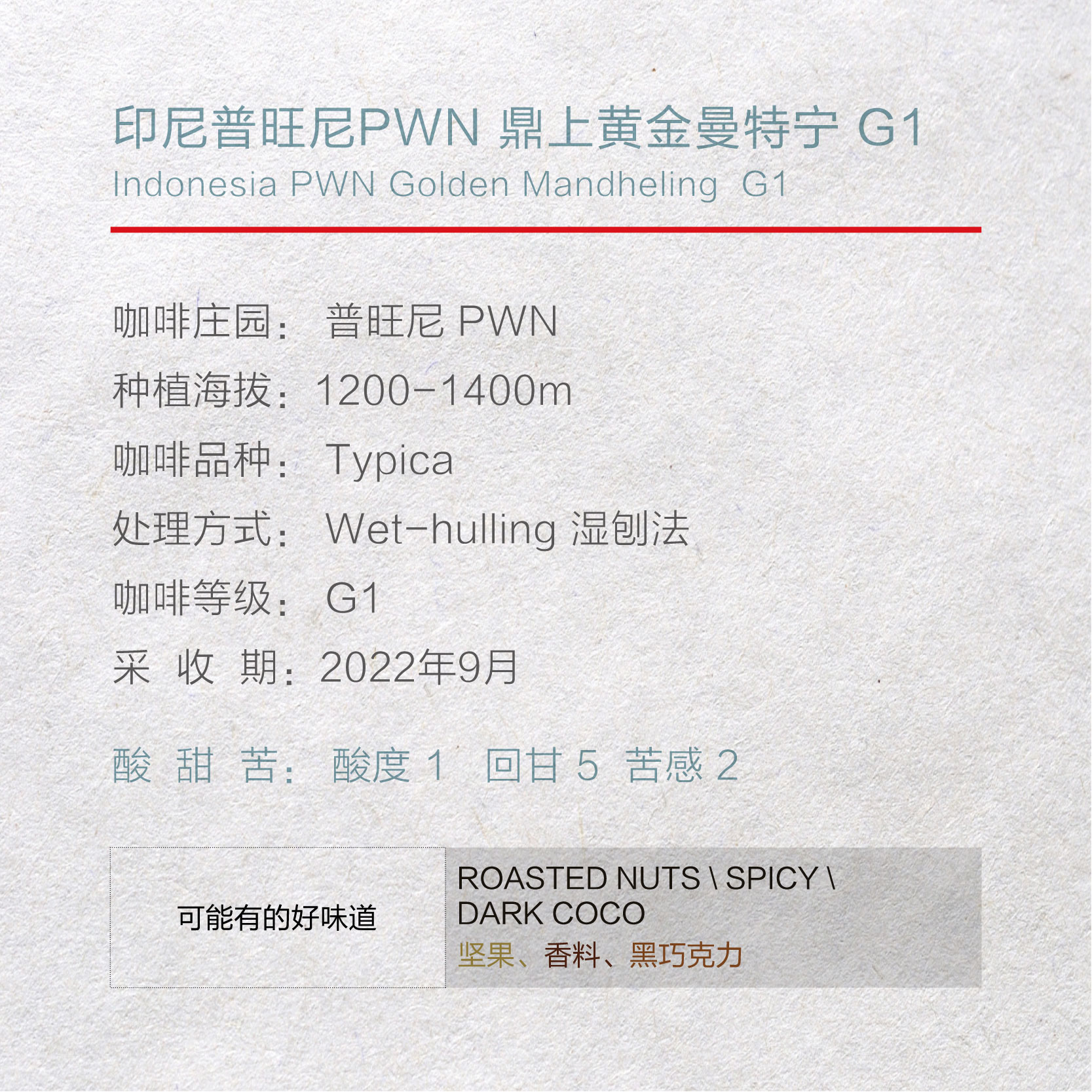 豆兽咖啡|新产季 印尼普旺尼 黄金曼特宁 G1 坚果 黑巧 中深 150g