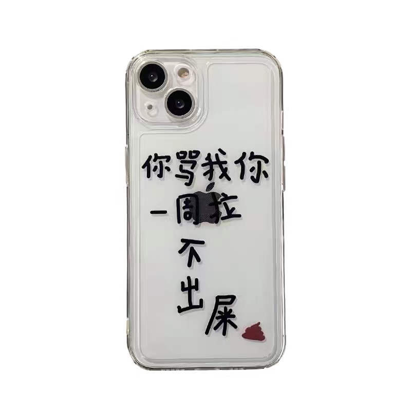 龙龙数码配件专营店你骂我你一周拉不出屎适用苹果13手机壳iphone12/11promax透明文字xsmax硅胶xr男女x搞笑7/8plus防摔6s保护套3