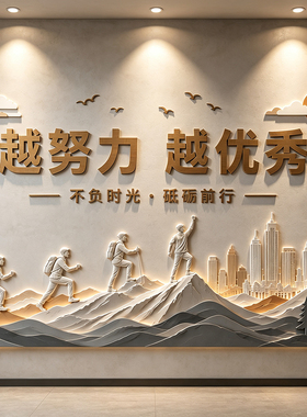 公司办公室企业文化背景墙面布置装饰励志标语3d浮雕立体墙贴画