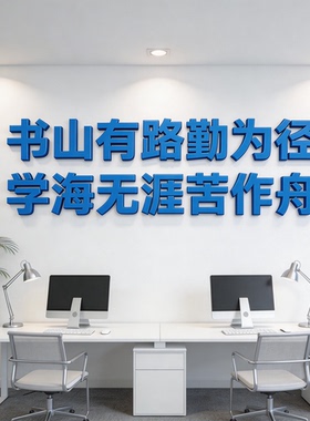 书山有路勤为径办公室墙面装饰贴励志文字PVC定制墙贴雪弗板