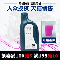 FAW Volkswagen Antifreeze Original Plant Red G12 New Treasure to Maitenteda Golf Speed Cooling Liquid G13