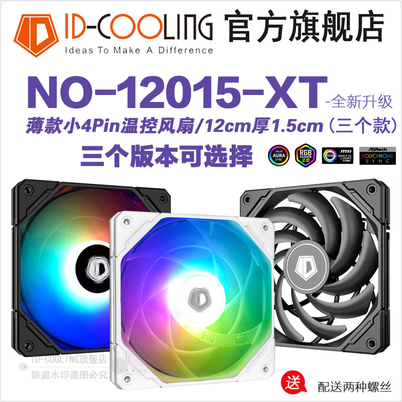 ID-COOLING 12015XT薄款水冷冷排12cm风扇4线PWM温控电脑机箱风扇 - 图0