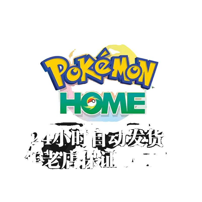 任天堂Switch游戏 NS 宝可梦Home 会员 Pokemon HOME 进阶购买下 - 图0