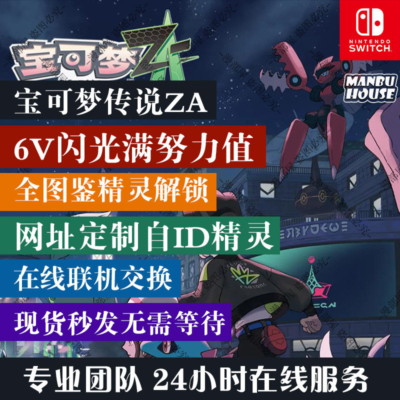 NS NS2宝可梦传说 ZA精灵交换定制 6V闪光神兽满努力全图鉴MEGA - 图2