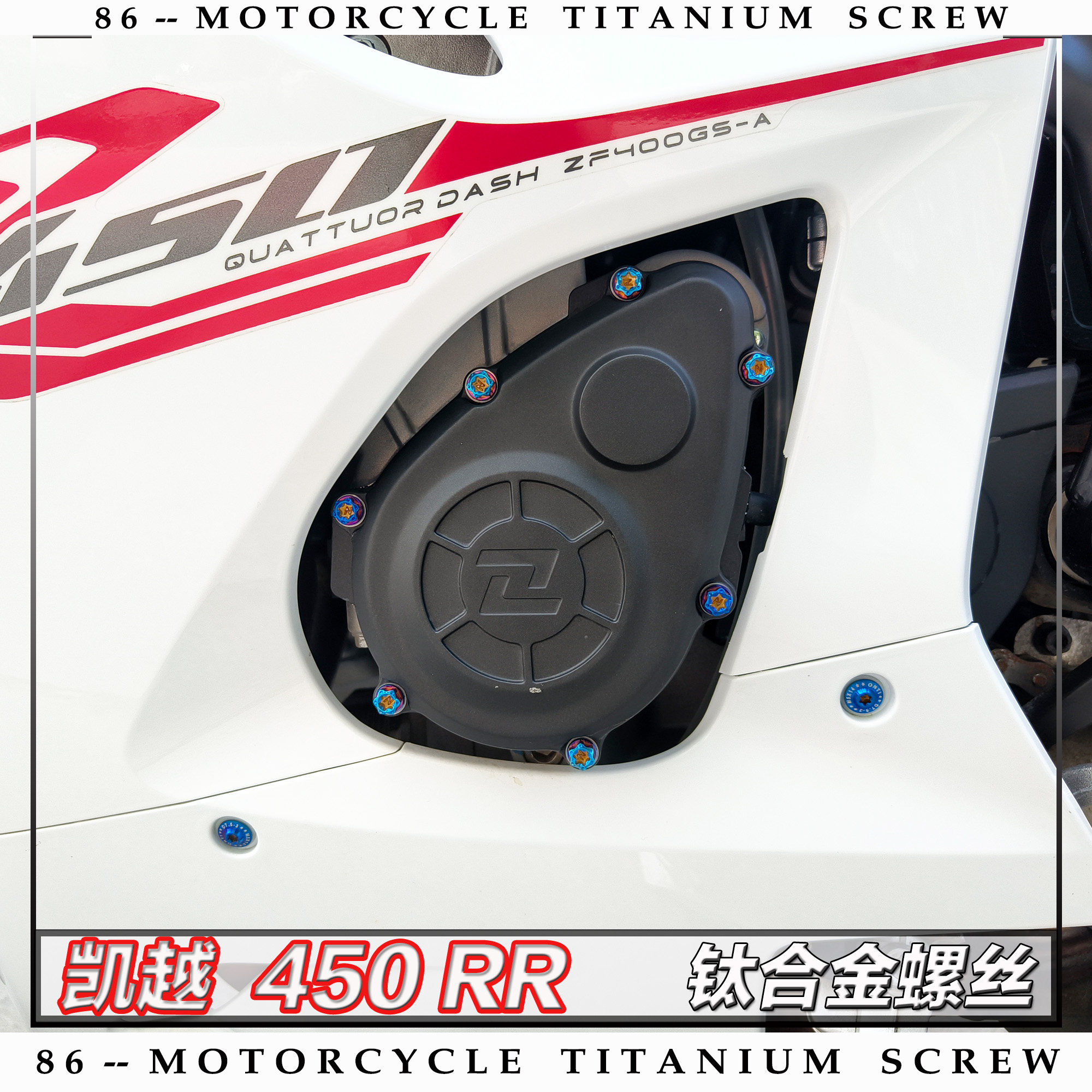凯越450RR摩托车改装钛合金螺丝紧固件全车部位螺钉金蓝黑糖果绿,淘宝优惠券,粉丝福利购,淘宝优惠卷