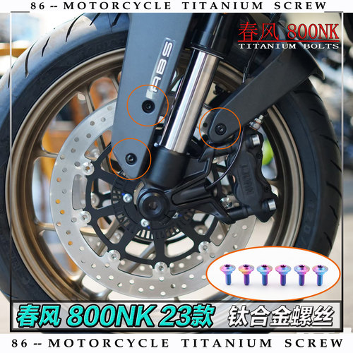 春风 800NK 23款 摩托车全车钛合金螺丝改装螺钉金色烧钛色糖果色 - 图1
