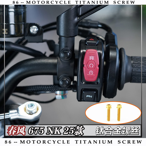 春风 675NK 25款 摩托车全车钛合金螺丝改装钉银金色烧钛色糖果色 - 图0