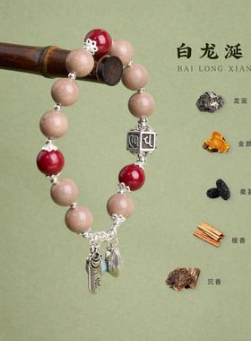 白龙涎合香珠六字真言手链串珠女中草药材文玩手串手饰首饰批发