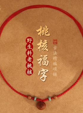 桃核福字长命锁吊坠编织红绳项链女款老桃木锁骨链本命年护身挂件