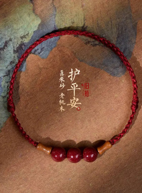 朱砂桃木竹节手链网红高颜值红绳编织本命年情侣礼物上岸好运手绳