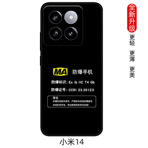 可定制任意机型防爆标志EX保护套MA本安型小米14pro  13pro 12s 12x保护套civi3 10至尊版11 10s防摔软壳 - 图1