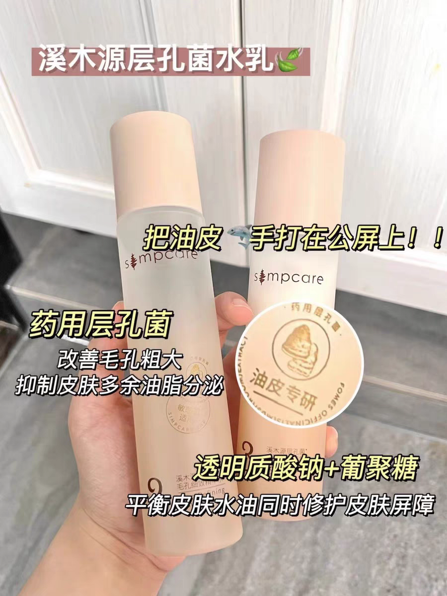 溪木源层孔菌水乳敏感肌控油补水保湿油皮夏季收缩毛孔护肤品