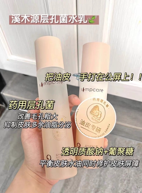 溪木源层孔菌水乳保湿控油