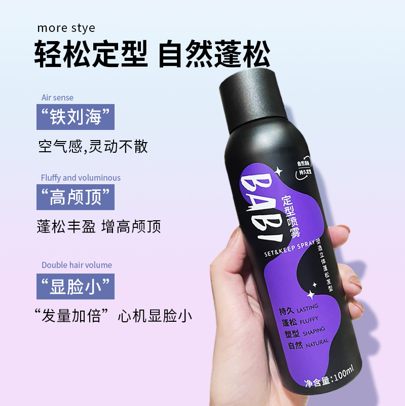 BABI空气感定型喷雾芭比蓬松头发型男女神器自然不软塌高颅顶定形,淘宝优惠券,粉丝福利购,淘宝优惠卷