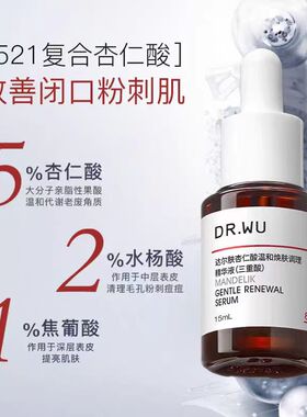 DR.WU达尔肤杏仁酸精华8%15ml刷果酸水杨酸杏仁酸精华收缩毛孔